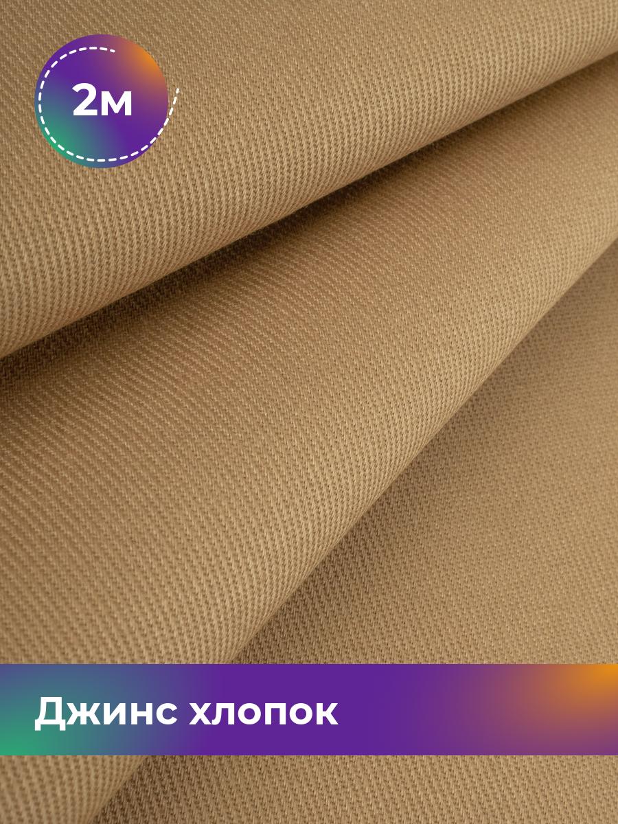Ткань Джинс хлопок (не стрейч) Shilla, отрез 2 м * 146 см, песочный 003, Бежевый, 17965087
Ткань Джинс хлопок (не стрейч) Shilla, отрез 2 м * 146 см, песочный 003, Бежевый, 17965087