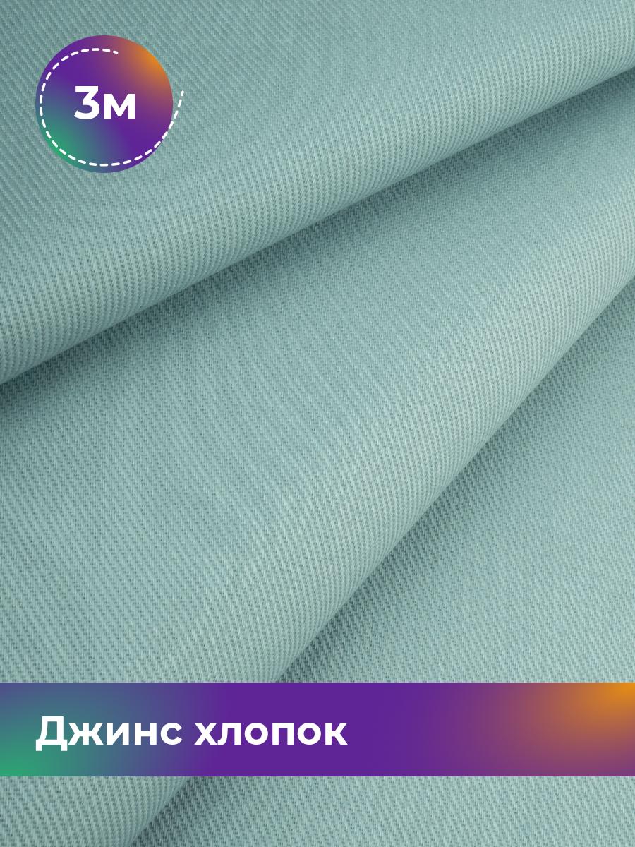 Ткань Джинс хлопок (не стрейч) Shilla, отрез 3 м * 146 см, мятный 005, Бирюзовый, 17965087
Ткань Джинс хлопок (не стрейч) Shilla, отрез 3 м * 146 см, мятный 005, Бирюзовый, 17965087