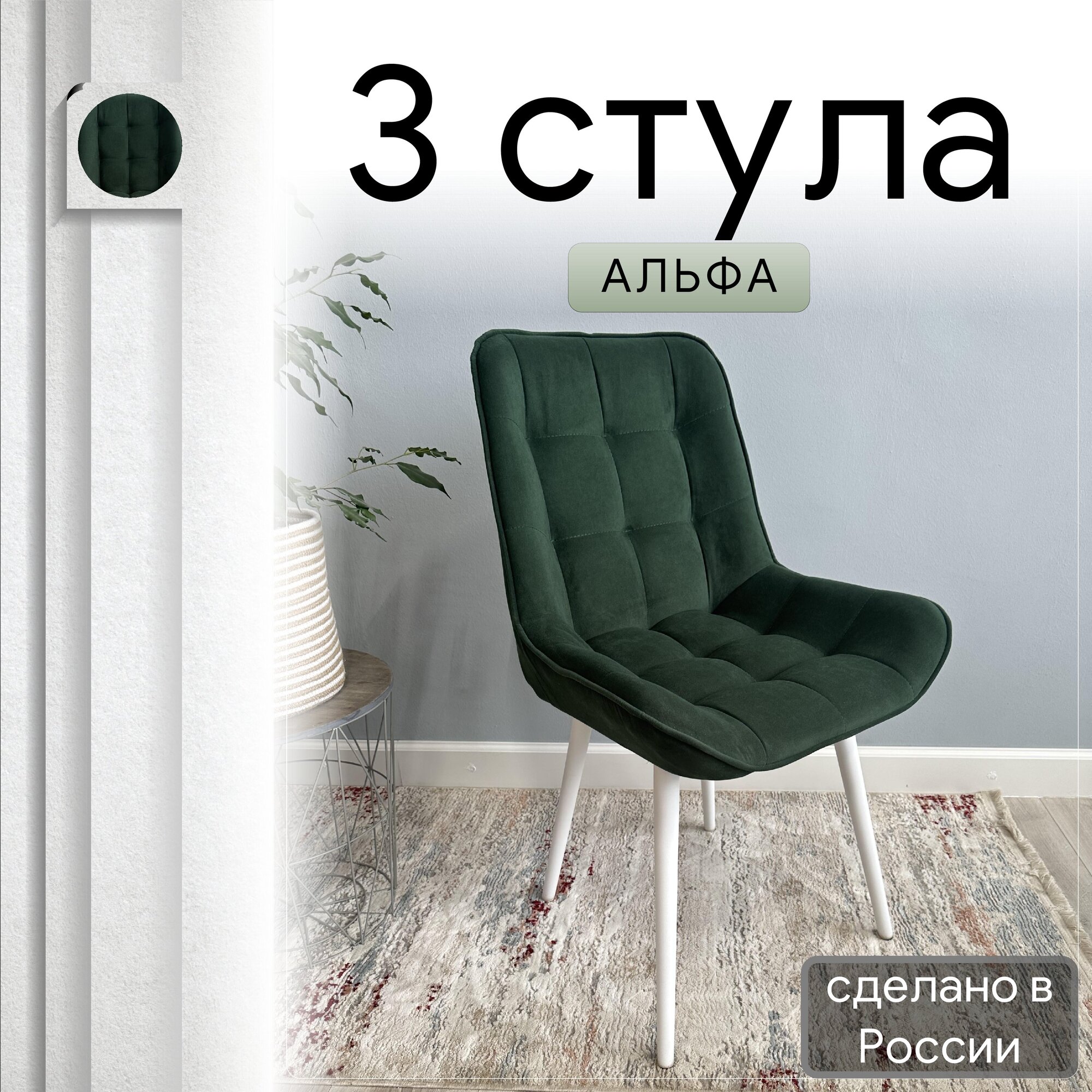 Комплект кухонных стульев со спинкой Удобно Альфа опора конус 3 шт, темно-зеленый, Альфа
Комплект кухонных стульев со спинкой Удобно Альфа опора конус 3 шт, темно-зеленый, Альфа