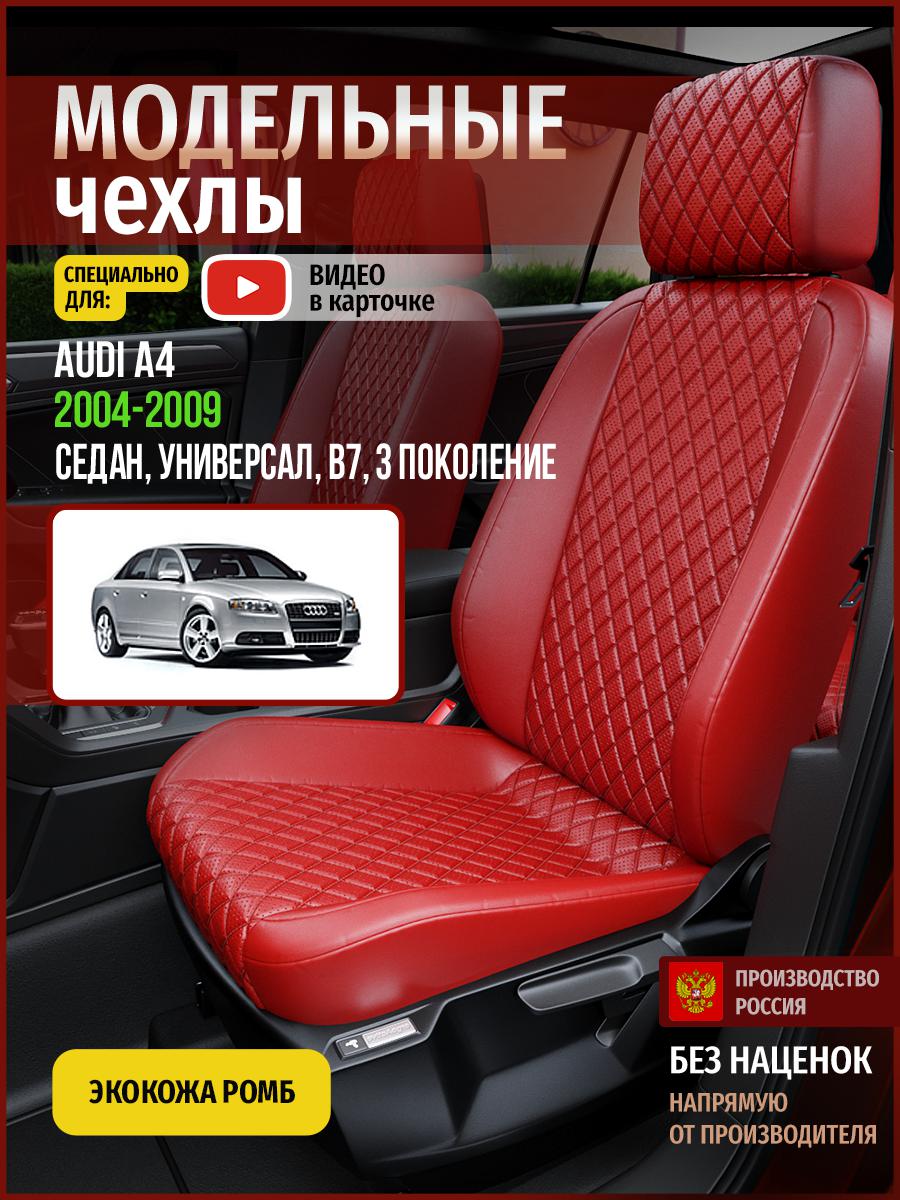Чехлы на сиденья Чехлы.ру для Ауди А4 B7 3 седан, универсал 4248AV850FT экокожа с ромбом, Красный, 18
Чехлы на сиденья Чехлы.ру для Ауди А4 B7 3 седан, универсал 4248AV850FT экокожа с ромбом, Красный, 18