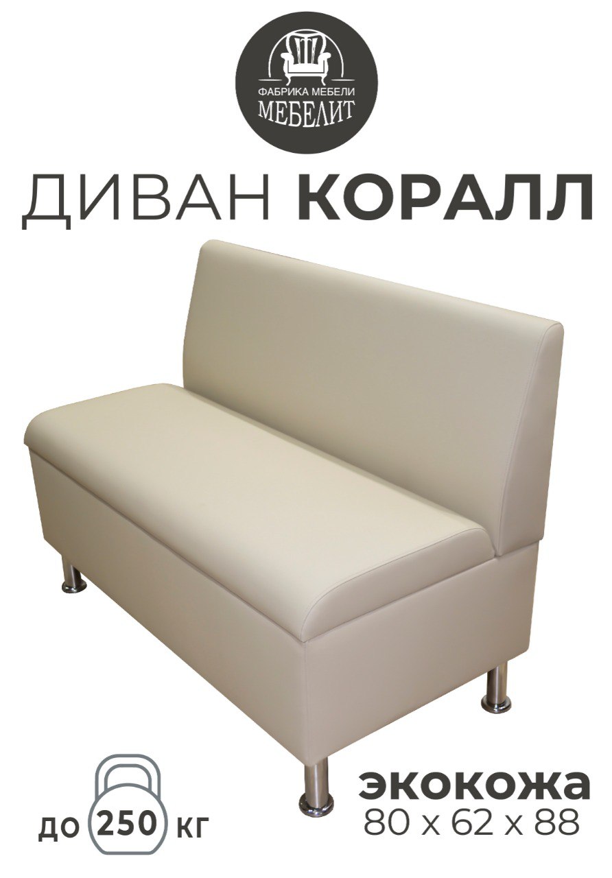 Диван кухонный МЕБЕЛИТ Коралл прямая спинка экокожа бежевый 80см., Коралл прямая спинка
Диван кухонный МЕБЕЛИТ Коралл прямая спинка экокожа бежевый 80см., Коралл прямая спинка