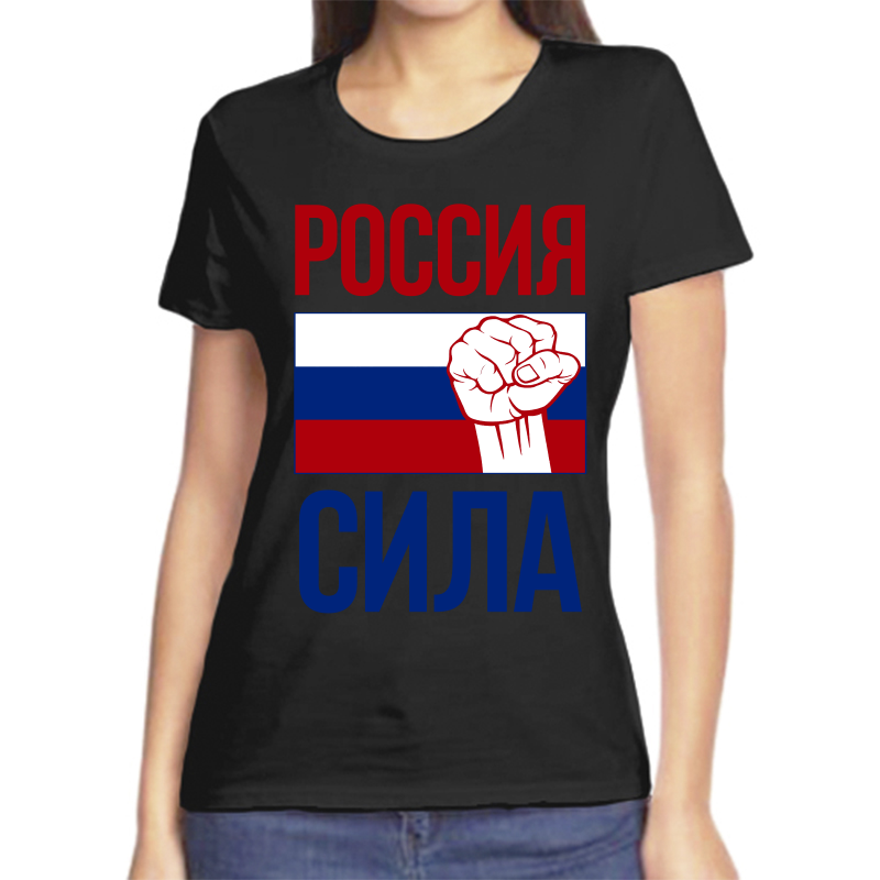 Футболка женская черная 52 р-р с надписью Россия Россия сила, Черный, fzh_Rossiya_sila
Футболка женская черная 52 р-р с надписью Россия Россия сила, Черный, fzh_Rossiya_sila