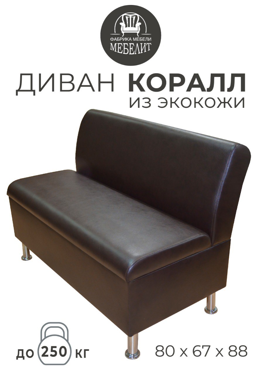Диван кухонный МЕБЕЛИТ Коралл изогнутая спинка экокожа венге 80см., Коралл изогнутая спинка
Диван кухонный МЕБЕЛИТ Коралл изогнутая спинка экокожа венге 80см., Коралл изогнутая спинка