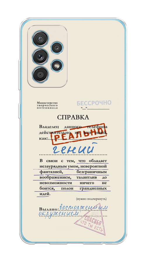 Чехол на Samsung Galaxy A52/A52s "Справка о гениальности", Розовый;синий;красный;черный, 2106550-1
Чехол на Samsung Galaxy A52/A52s "Справка о гениальности", Розовый;синий;красный;черный, 2106550-1