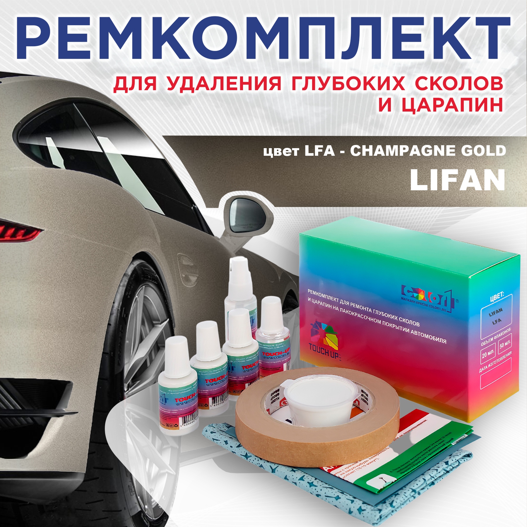 Ремкомплект для ремонта сколов и царапин COLOR1 для LIFAN, цвет LFA - CHAMPAGNE GOLD, Бесцветный
Ремкомплект для ремонта сколов и царапин COLOR1 для LIFAN, цвет LFA - CHAMPAGNE GOLD, Бесцветный