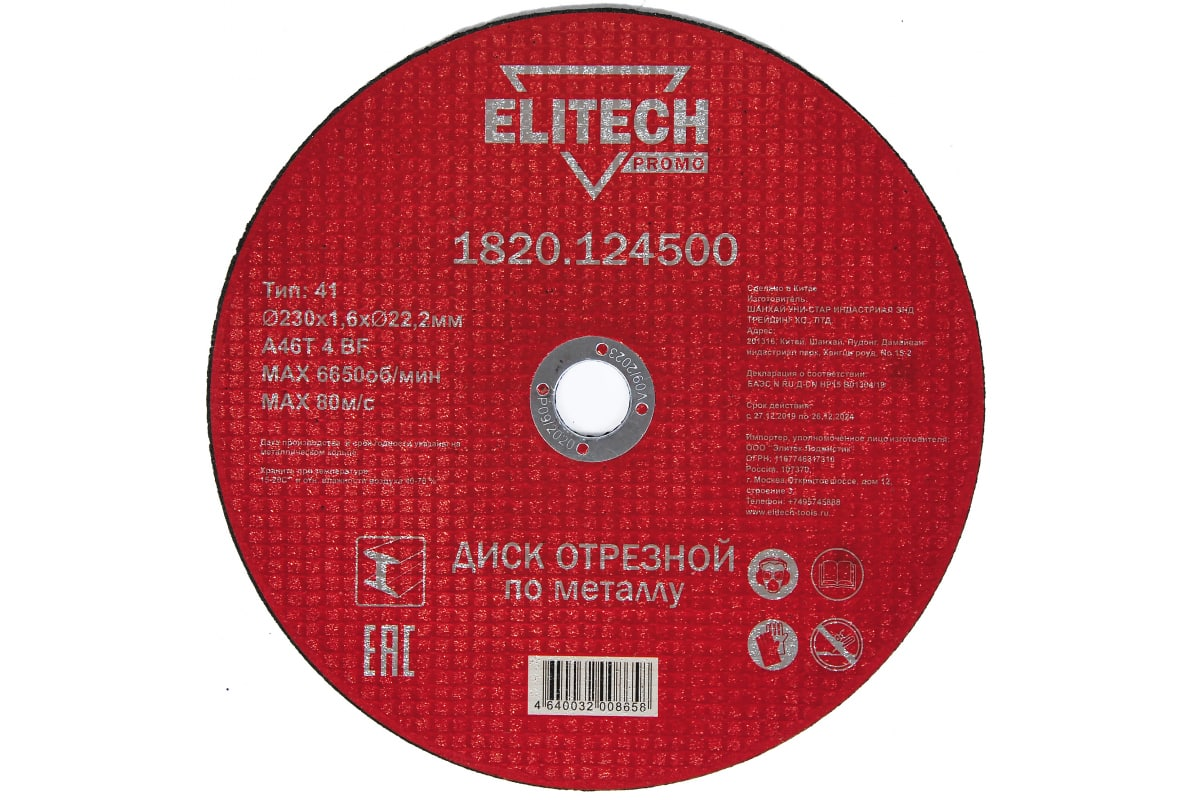 П_А_К ELITECH 1820.124500 Диск отрезной прямой,ф230х1,6х22,2мм,д\металла, отгрузка кратно
П_А_К ELITECH 1820.124500 Диск отрезной прямой,ф230х1,6х22,2мм,д\металла, отгрузка кратно