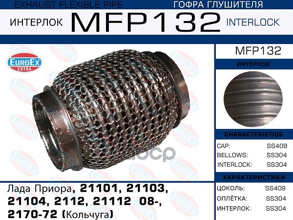 EUROEX MFP132 Гофра глушителя Лада Приора, 21101, 21103, 21104, 2112, 21112 08-, 2170-72 (
EUROEX MFP132 Гофра глушителя Лада Приора, 21101, 21103, 21104, 2112, 21112 08-, 2170-72 (