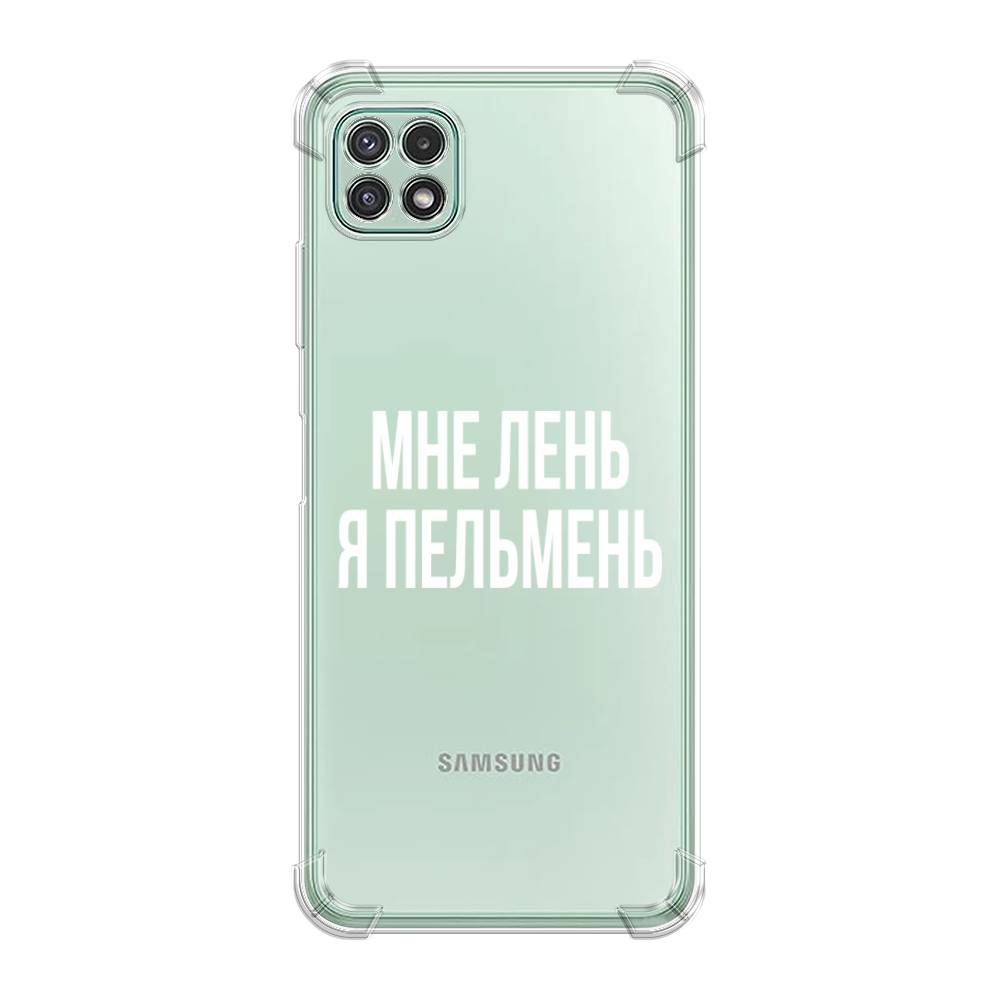 Чехол Awog на Samsung Galaxy A22s 5G / Самсунг A22s 5G "Я пельмень", Белый;прозрачный, 2104251-1
Чехол Awog на Samsung Galaxy A22s 5G / Самсунг A22s 5G "Я пельмень", Белый;прозрачный, 2104251-1