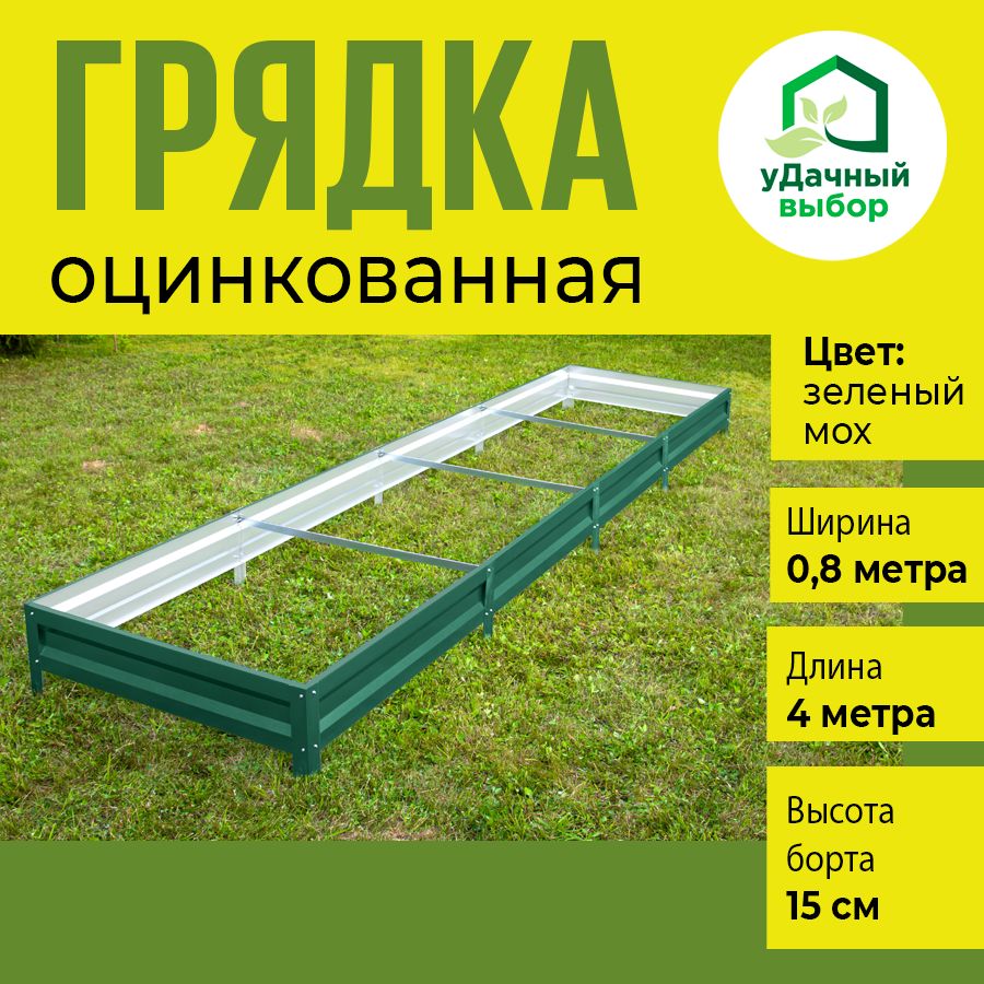Грядка оцинкованная Удачный выбор с полимерным покрытием 0,8 х 4,0 м, высота борта 15 см., Зеленый
Грядка оцинкованная Удачный выбор с полимерным покрытием 0,8 х 4,0 м, высота борта 15 см., Зеленый