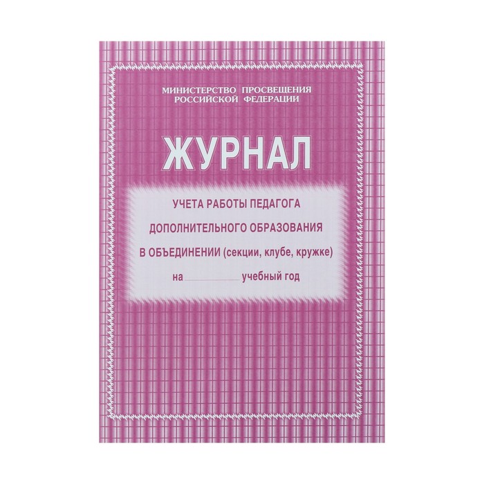 Журнал учета работы педагога дополнительного образования в объединении (секции, клубе, кру
Журнал учета работы педагога дополнительного образования в объединении (секции, клубе, кру