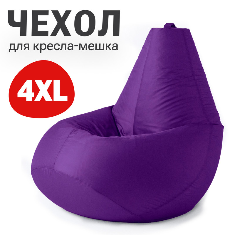 Внешний чехол для кресла-мешка Bean Joy Оксфорд, XXXXL-Комфорт, фиолетовый, Чехол оксфорд
Внешний чехол для кресла-мешка Bean Joy Оксфорд, XXXXL-Комфорт, фиолетовый, Чехол оксфорд