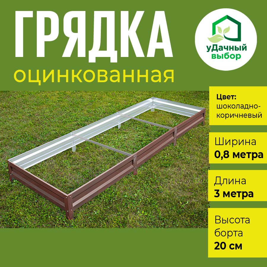 Грядка оцинкованная Удачный выбор с полимерным покрытием 0,8 х 3,0 м, высота борта 20 см., Коричневый
Грядка оцинкованная Удачный выбор с полимерным покрытием 0,8 х 3,0 м, высота борта 20 см., Коричневый