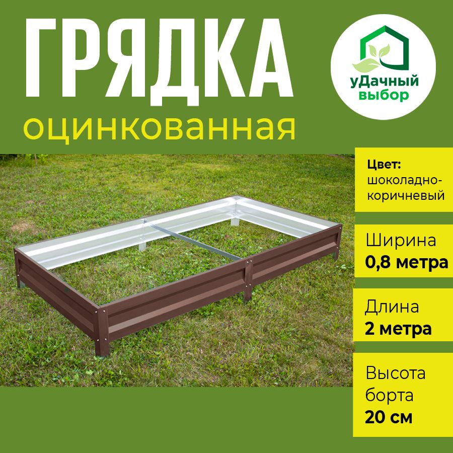 Грядка оцинкованная Удачный выбор с полимерным покрытием 0,8 х 2,0 м, высота борта 20 см., Коричневый
Грядка оцинкованная Удачный выбор с полимерным покрытием 0,8 х 2,0 м, высота борта 20 см., Коричневый
