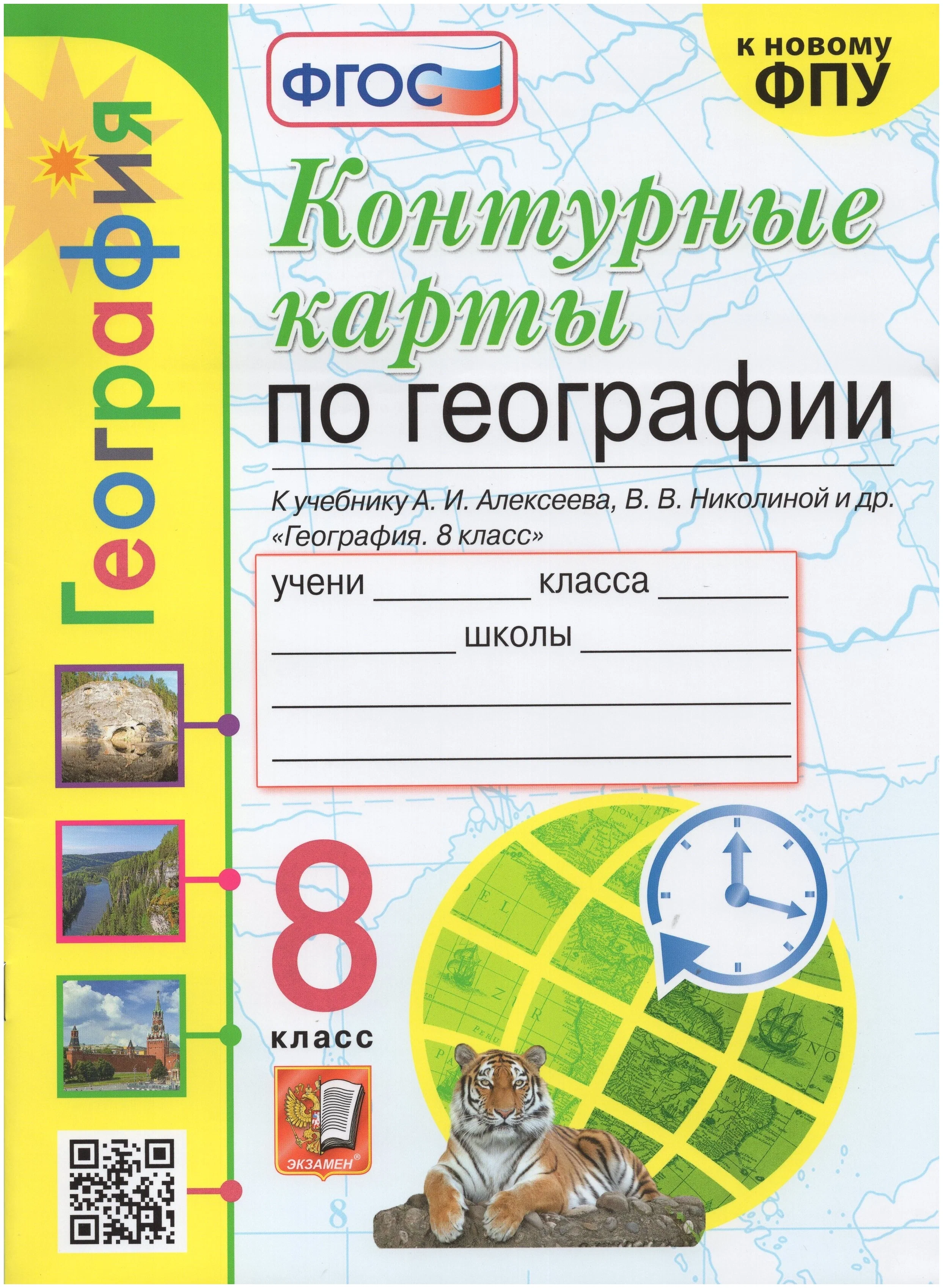 Контурные карты География. 8 класс. К учебнику А. И. Алексеева, В. В. Николиной и др. ФГОС
Контурные карты География. 8 класс. К учебнику А. И. Алексеева, В. В. Николиной и др. ФГОС