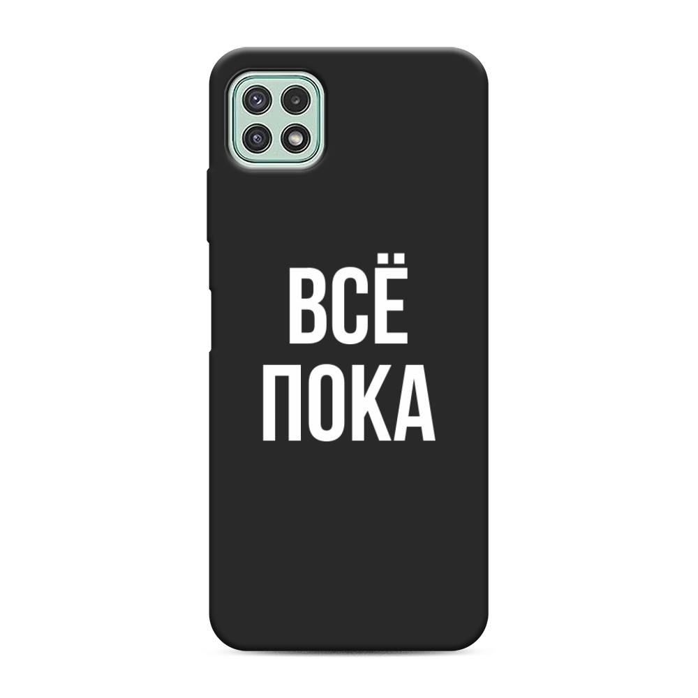 Чехол Awog на Samsung Galaxy A22s 5G / Самсунг A22s 5G "Все, пока", Прозрачный, 2104252-1
Чехол Awog на Samsung Galaxy A22s 5G / Самсунг A22s 5G "Все, пока", Прозрачный, 2104252-1