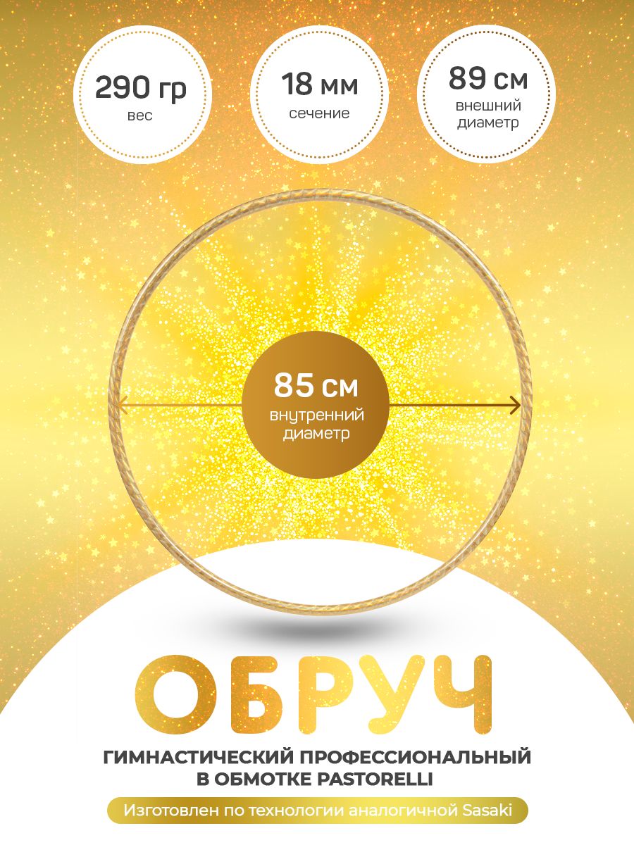 Обруч Galaxy (золото) для художественной гимнастики GTG. Обмотка Diamond Pastorelli 85 см., Золотистый, Харли Квинн
Обруч Galaxy (золото) для художественной гимнастики GTG. Обмотка Diamond Pastorelli 85 см., Золотистый, Харли Квинн
