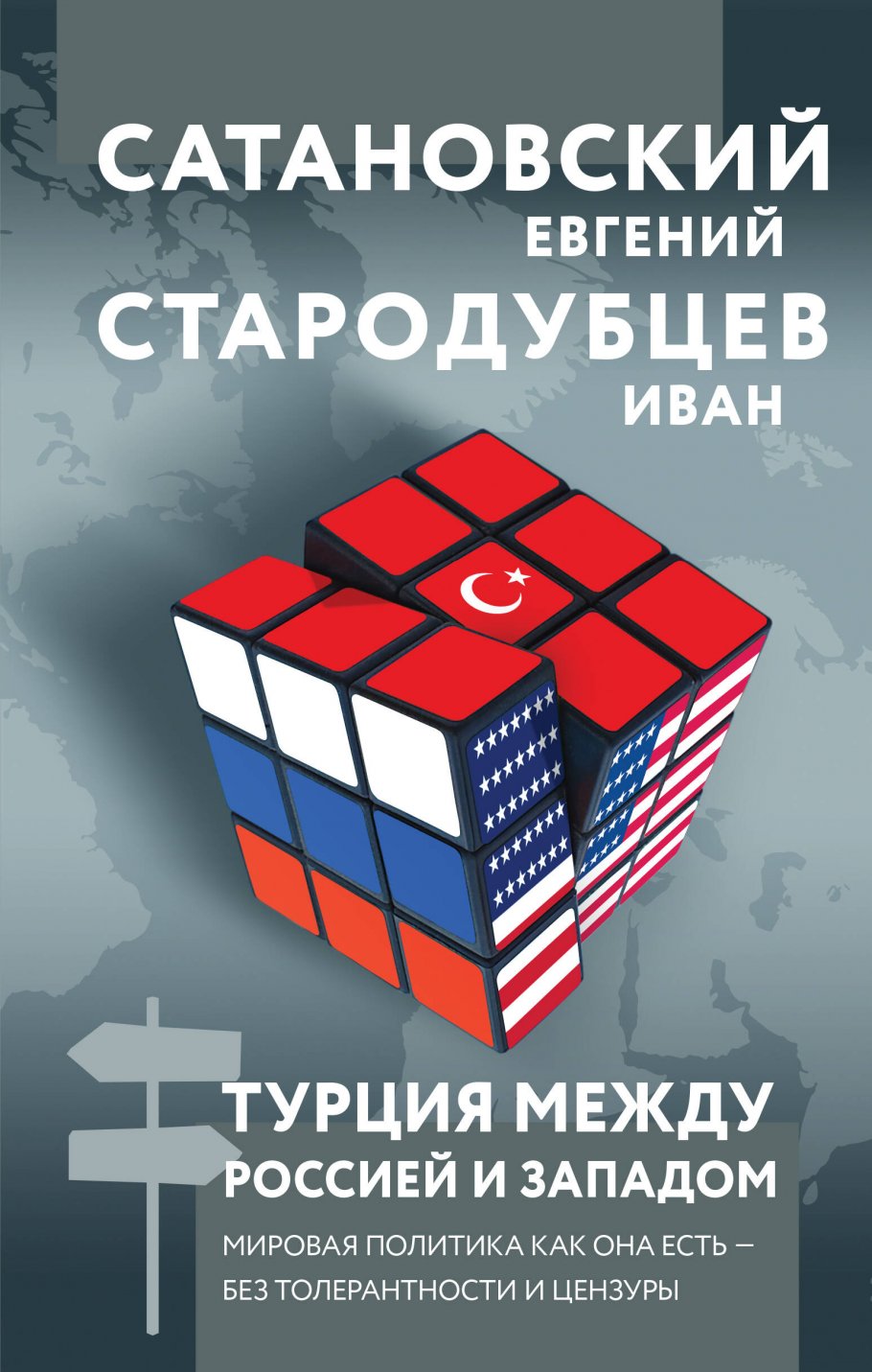 Турция между Россией и Западом. Мировая политика как она есть без толерантности и цензуры
Турция между Россией и Западом. Мировая политика как она есть без толерантности и цензуры