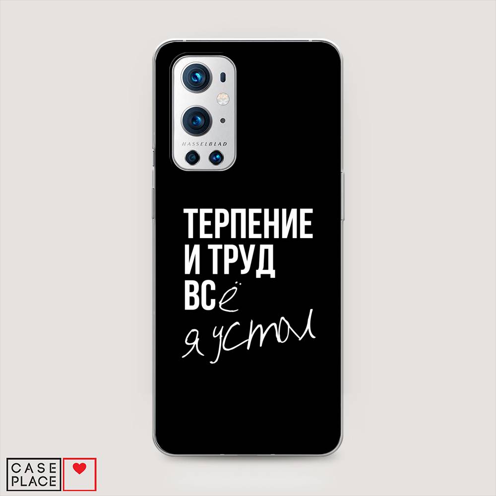 Чехол Awog на OnePlus 9 Pro / ВанПлас 9 Pro "Терпение и труд", Серый;белый;черный, 151550-6
Чехол Awog на OnePlus 9 Pro / ВанПлас 9 Pro "Терпение и труд", Серый;белый;черный, 151550-6