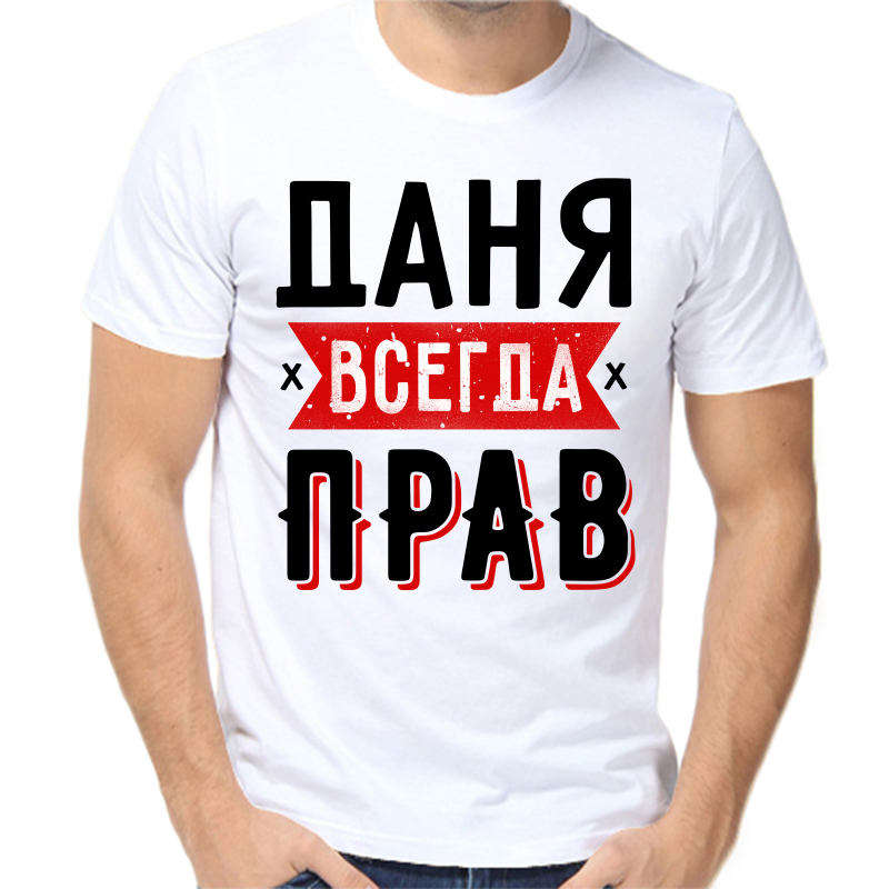 Футболка мужская белая 52 р-р даня всегда прав 1, Белый, fm_danya_vsegda_prav_1
Футболка мужская белая 52 р-р даня всегда прав 1, Белый, fm_danya_vsegda_prav_1