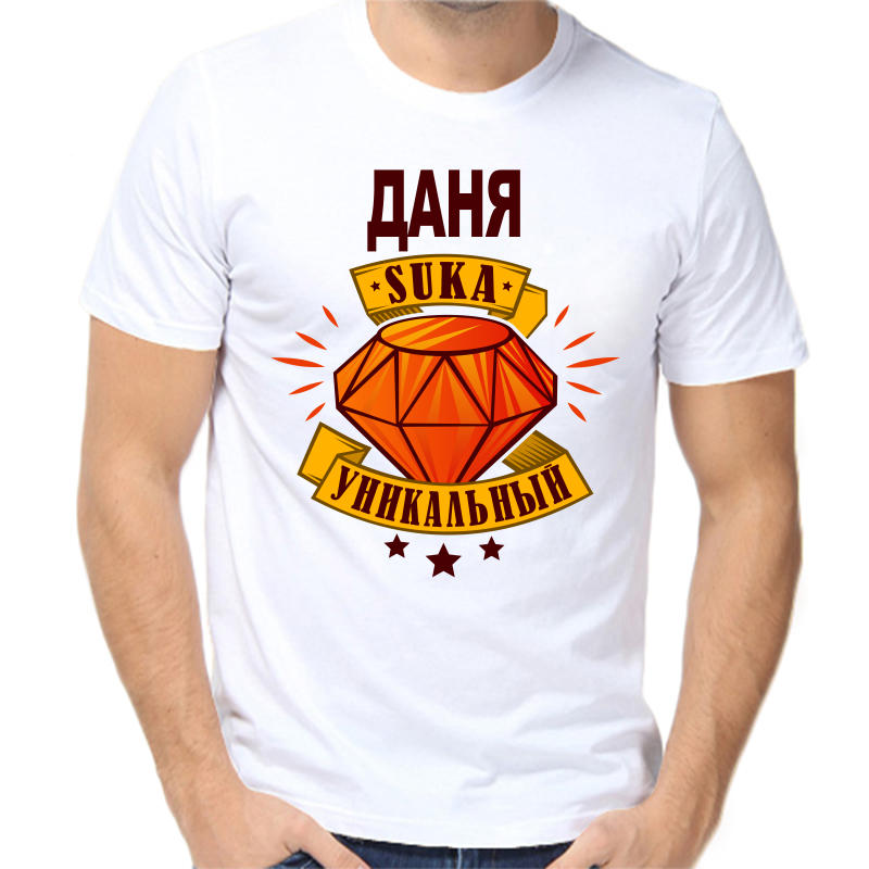 Футболка мужская белая 56 р-р даня уникальный сука, Белый, fm_danya_unikalnyy_suka 
Футболка мужская белая 56 р-р даня уникальный сука, Белый, fm_danya_unikalnyy_suka