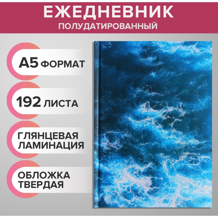 Ежедневник на сшивке полудатированный А5, 192 листа, картон 7БЦ, "Морской бриз", фольга
Ежедневник на сшивке полудатированный А5, 192 листа, картон 7БЦ, "Морской бриз", фольга