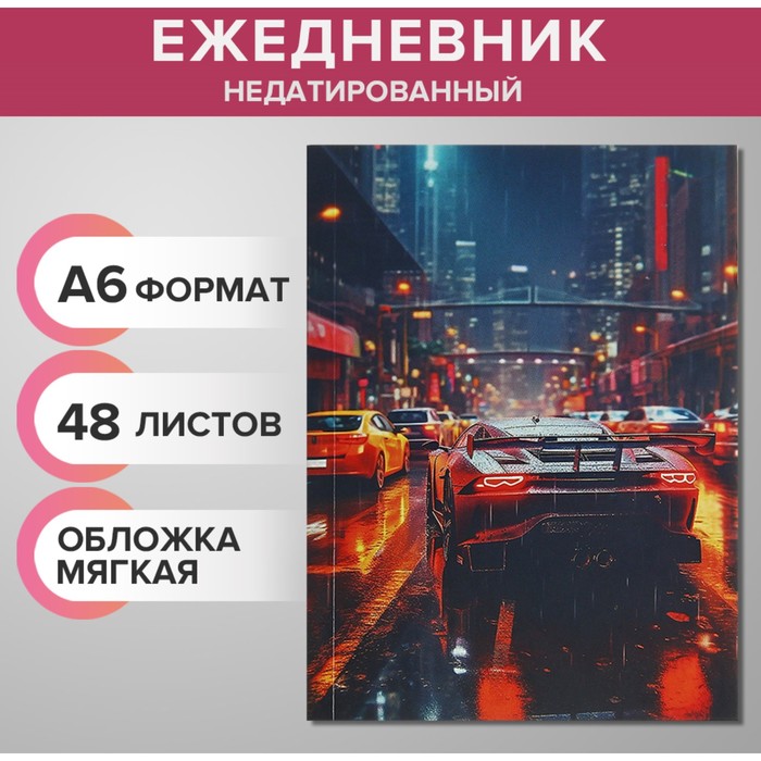 Ежедневник на склейке недатированный А6 48 листов, мягкая обложка, Тачка в ночных огнях
Ежедневник на склейке недатированный А6 48 листов, мягкая обложка, Тачка в ночных огнях