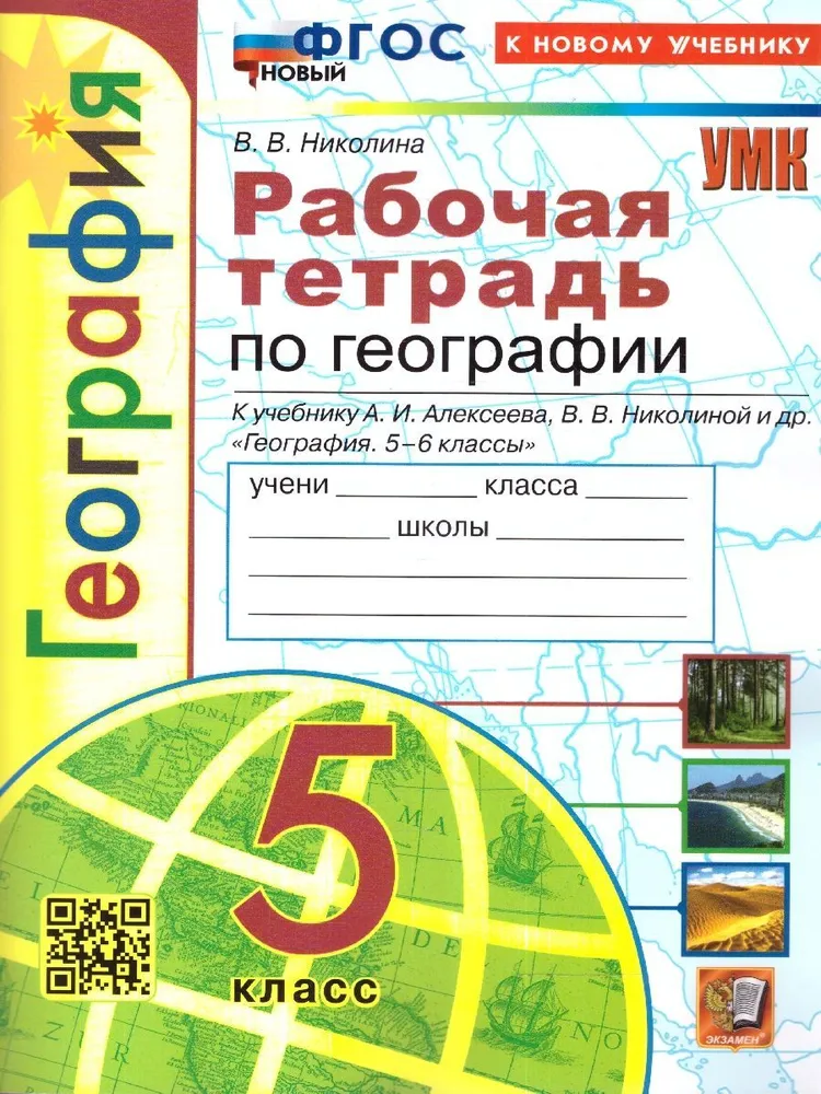Рабочая тетрадь с комплектом контурных карт География 5 класс К учебнику А. И. Алексеева
Рабочая тетрадь с комплектом контурных карт География 5 класс К учебнику А. И. Алексеева