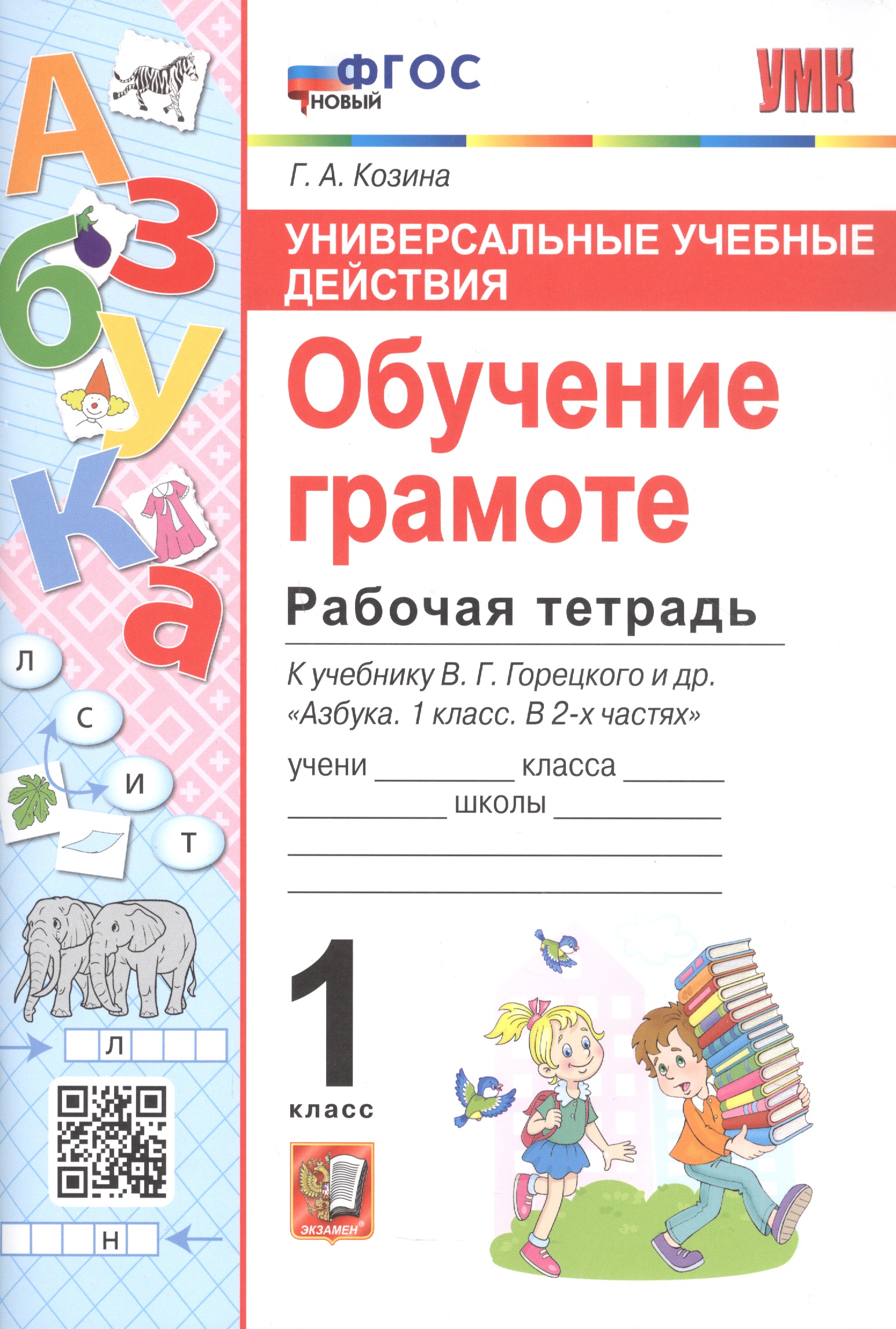 Сборник задач Азбука. 1 класс. Контрольные работы к учебнику В. Г. Горецкого и др. Часть 1
Сборник задач Азбука. 1 класс. Контрольные работы к учебнику В. Г. Горецкого и др. Часть 1