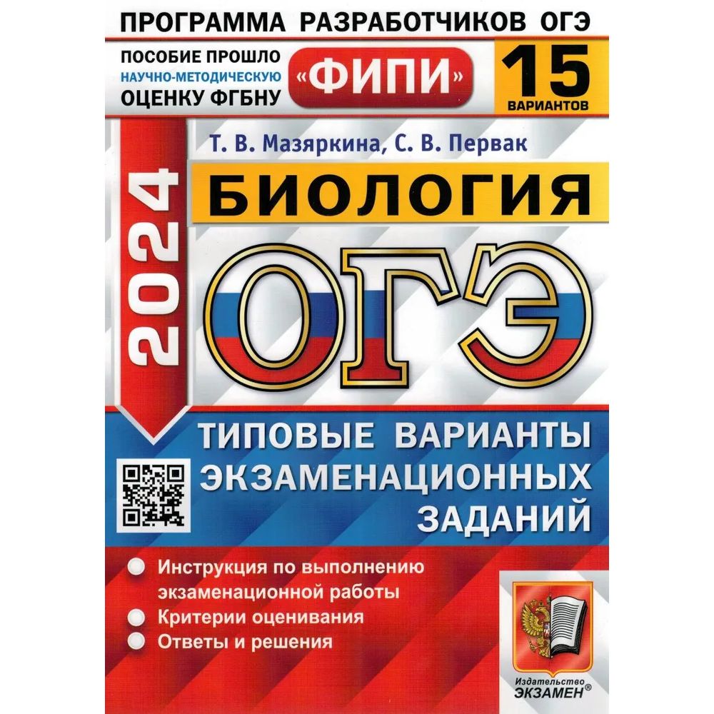 Сборник задач ОГЭ ФИПИ-2024. Биология. 15 вариантов. Типовые варианты экзаменационных...
Сборник задач ОГЭ ФИПИ-2024. Биология. 15 вариантов. Типовые варианты экзаменационных...