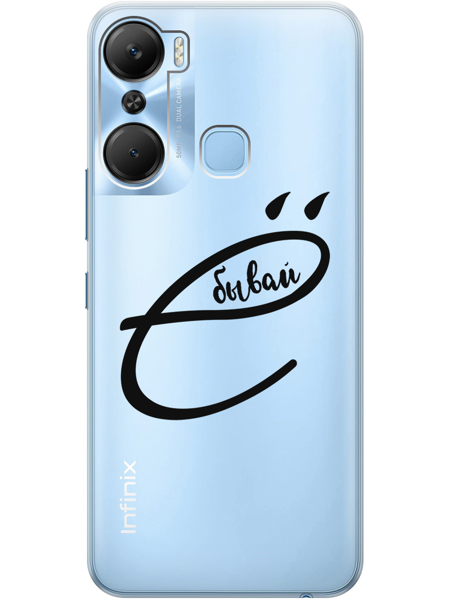 Силиконовый чехол на Infinix Hot 12 Pro с рисунком "В ё бывай" прозрачный, Прозрачный;черный, 20000544
Силиконовый чехол на Infinix Hot 12 Pro с рисунком "В ё бывай" прозрачный, Прозрачный;черный, 20000544