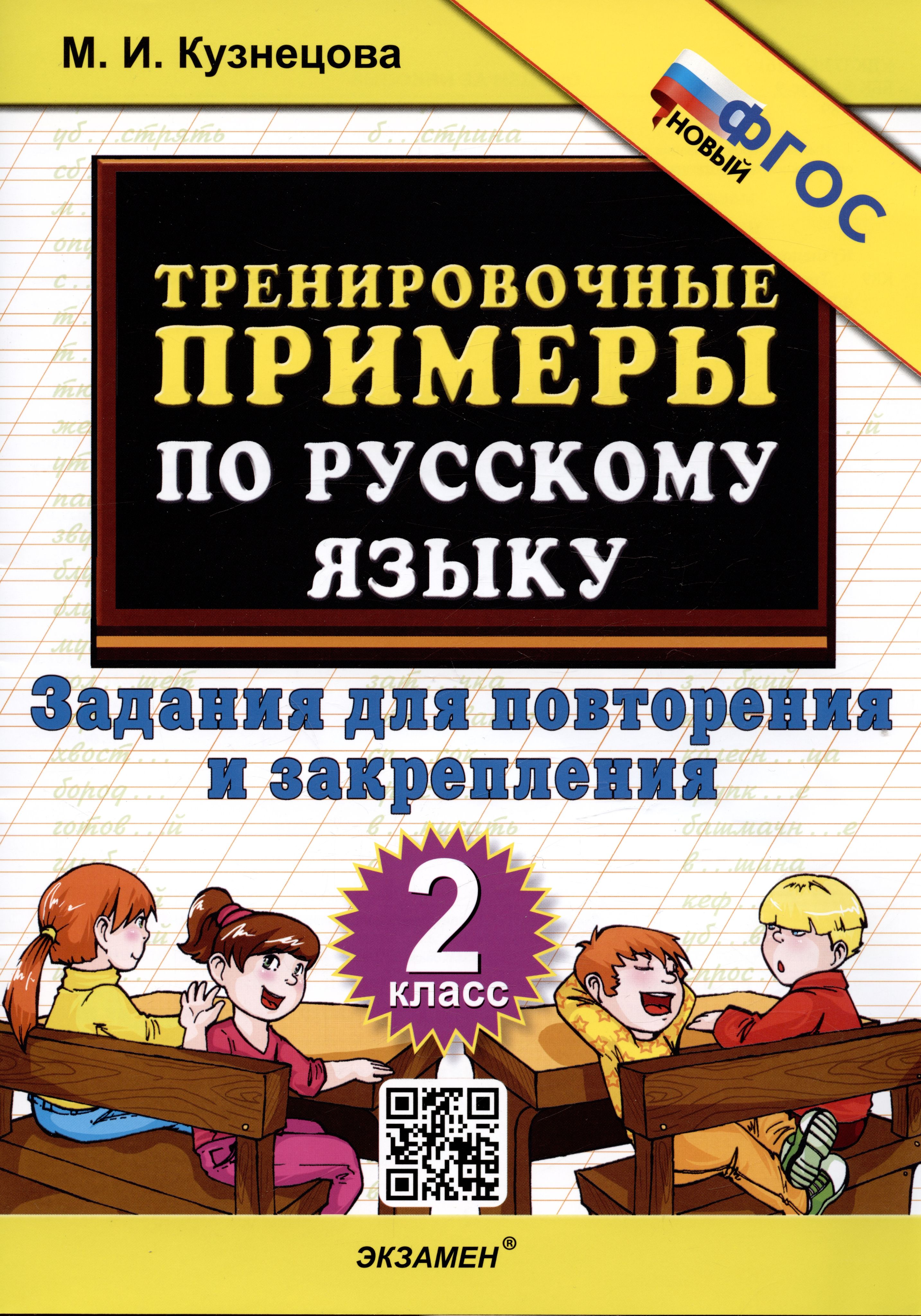 Рабочая тетрадь Русский язык. 2 класс. Тренировочные примеры. Задания для повторения...
Рабочая тетрадь Русский язык. 2 класс. Тренировочные примеры. Задания для повторения...