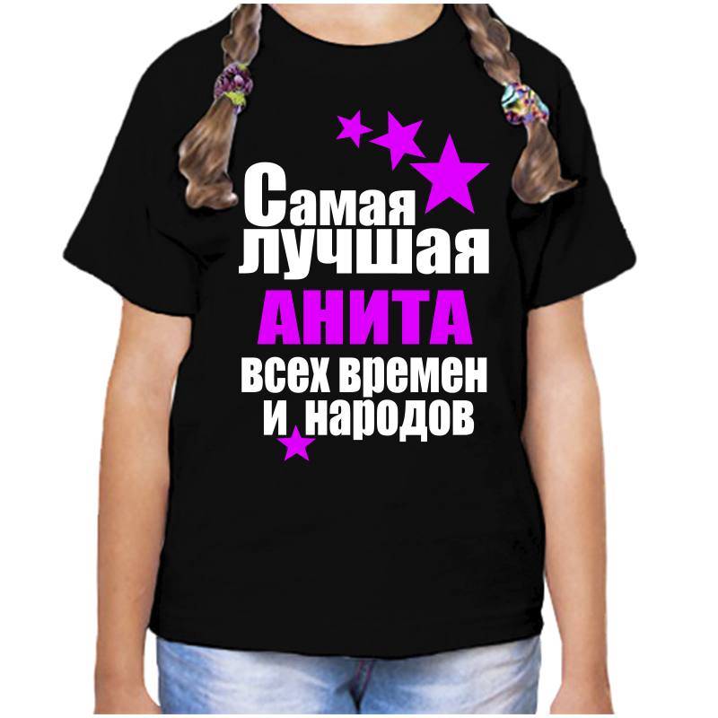 Футболка девочке черная 34 р-р самая лучшая анита всех времен и народов, Черный, fdd_samaya_luchshaya_Anita_vseh_vremen_i_narodov
Футболка девочке черная 34 р-р самая лучшая анита всех времен и народов, Черный, fdd_samaya_luchshaya_Anita_vseh_vremen_i_narodov