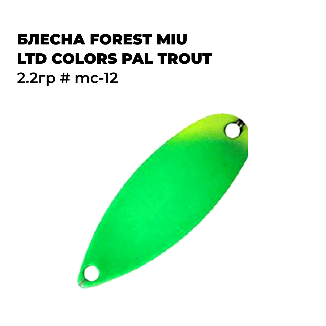 Блесна Forest MIU Ltd Colors PAL Trout 2.2гр # MC-12, Зеленый;черный;розовый, MIU Ltd Colors PAL Trout
Блесна Forest MIU Ltd Colors PAL Trout 2.2гр # MC-12, Зеленый;черный;розовый, MIU Ltd Colors PAL Trout