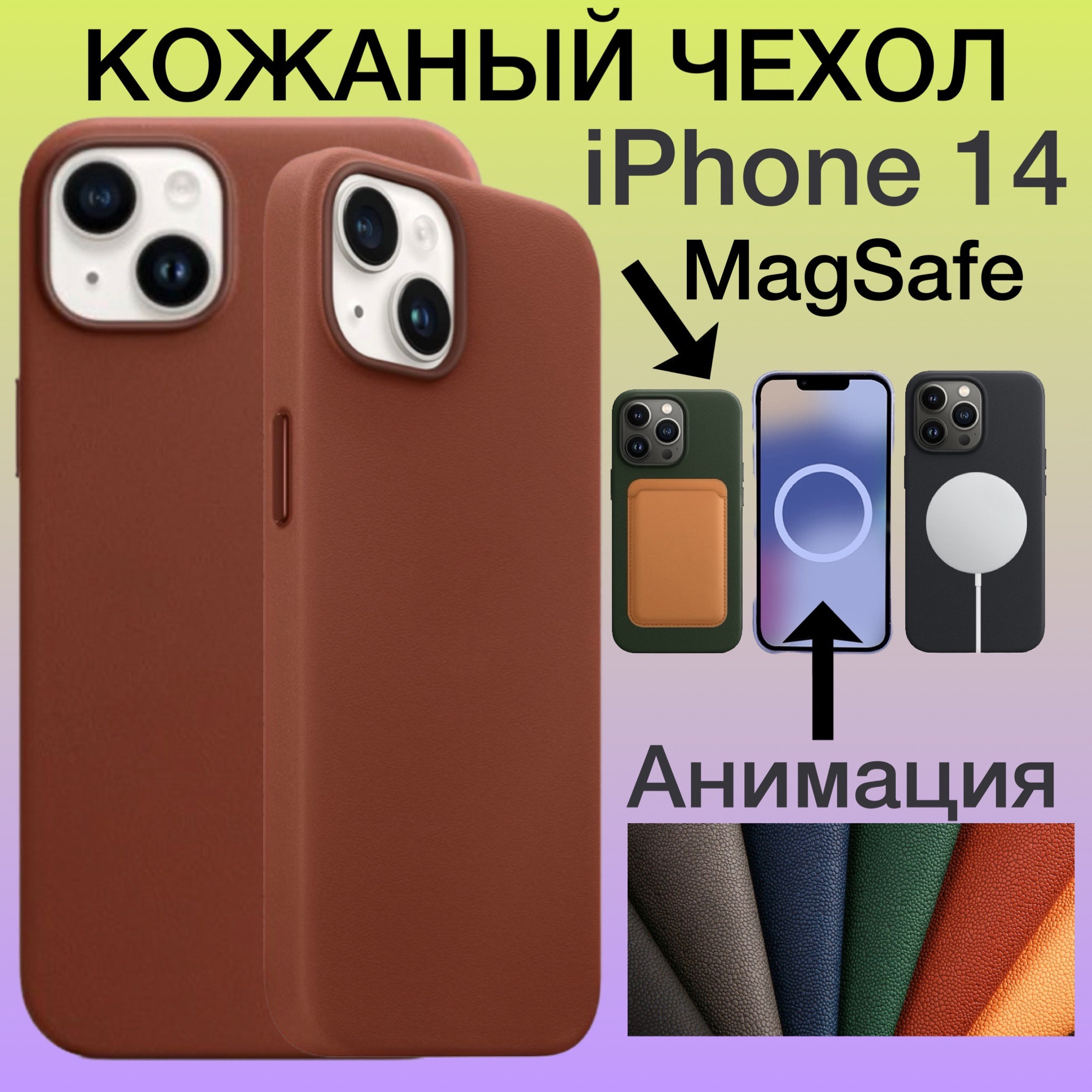 Кожаный чехол на iPhone 14 с MagSafe и Анимацией для Айфон 14 цвет коричневый, Apple iPhone 14
Кожаный чехол на iPhone 14 с MagSafe и Анимацией для Айфон 14 цвет коричневый, Apple iPhone 14