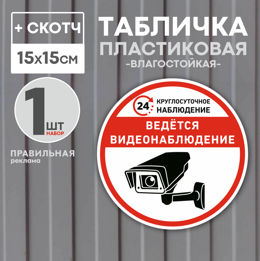 Табличка "ведётся видеонаблюдение" Правильная Реклама D-15 см. 1 шт. со скотчем, Белый;красный, Табличка Ведется видеонаблюдение круглая
Табличка "ведётся видеонаблюдение" Правильная Реклама D-15 см. 1 шт. со скотчем, Белый;красный, Табличка Ведется видеонаблюдение круглая