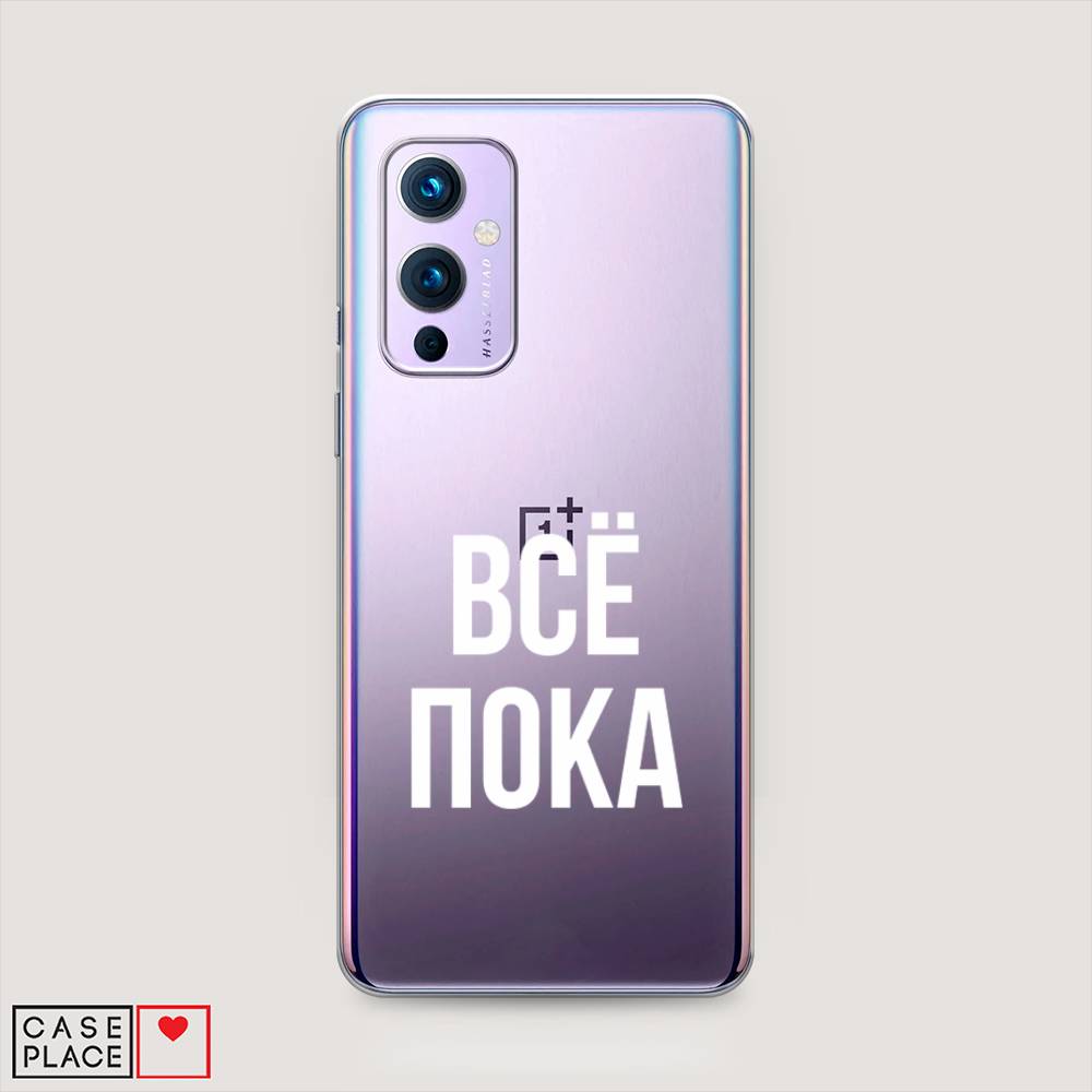 Чехол Awog на OnePlus 9 (LE2113) / ВанПлас 9 (LE2113) "Все, пока", Прозрачный, 151450-6
Чехол Awog на OnePlus 9 (LE2113) / ВанПлас 9 (LE2113) "Все, пока", Прозрачный, 151450-6