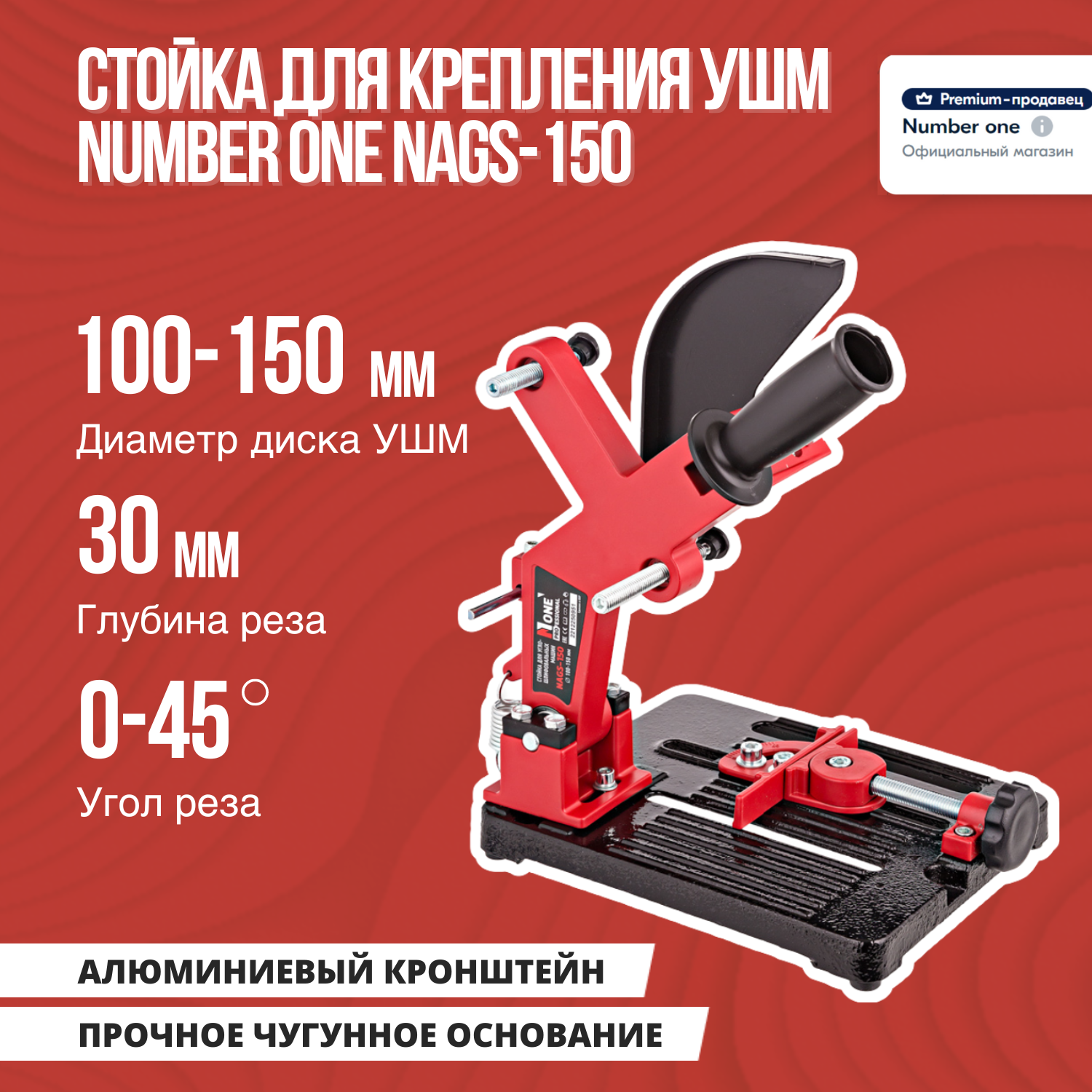 Стойка для крепления болгарки NUMBER ONE NAGS-150 для УШМ 100 - 150мм с защитным кожухом, NAGS-150 1
Стойка для крепления болгарки NUMBER ONE NAGS-150 для УШМ 100 - 150мм с защитным кожухом, NAGS-150 1