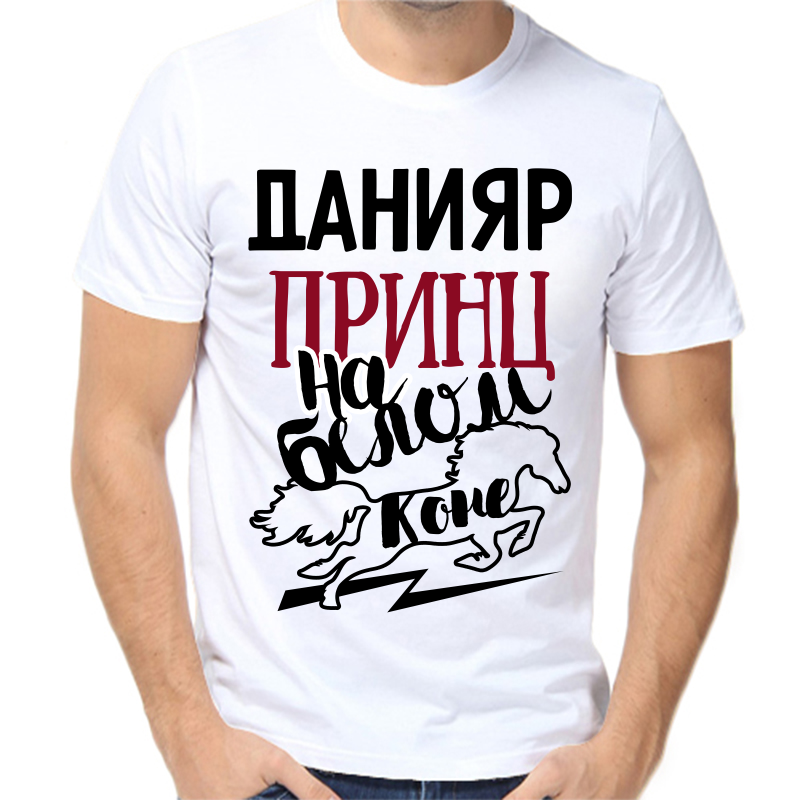 Футболка мужская белая 44 р-р данияр принц на белом коне, Белый, fm_daniyar_princ_na_belom_kone
Футболка мужская белая 44 р-р данияр принц на белом коне, Белый, fm_daniyar_princ_na_belom_kone