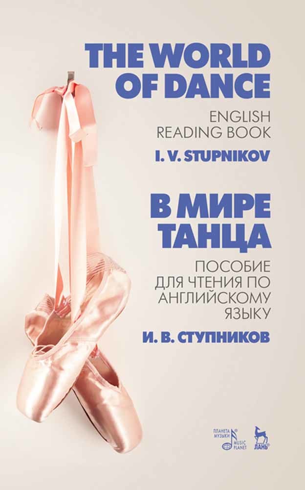 В мире танца Пособие для чтения по английскому языку The World of Dance English Reading
В мире танца Пособие для чтения по английскому языку The World of Dance English Reading