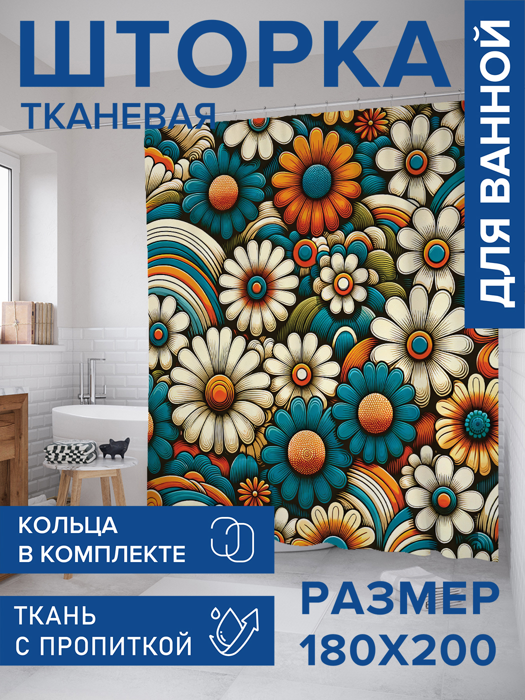 Штора для ванной тканевая JoyArty "Веселые ромашки", 180х200, sc_sd1729, Оранжевый
Штора для ванной тканевая JoyArty "Веселые ромашки", 180х200, sc_sd1729, Оранжевый