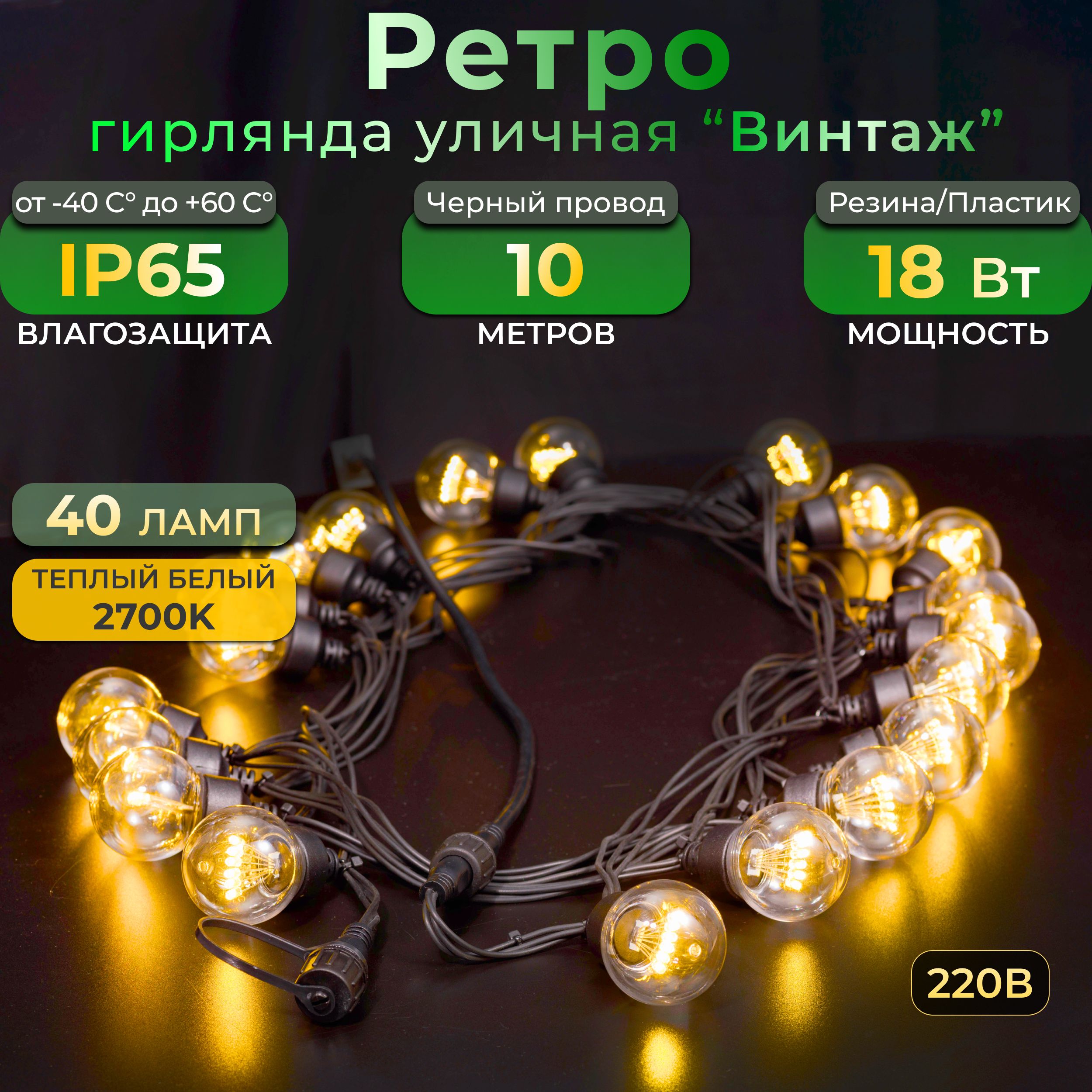 Гирлянда ретро TEAMPROF 10 м, 40 ламп, теплый белый, черный провод, IP65, 220в, Винтаж ФМ
Гирлянда ретро TEAMPROF 10 м, 40 ламп, теплый белый, черный провод, IP65, 220в, Винтаж ФМ