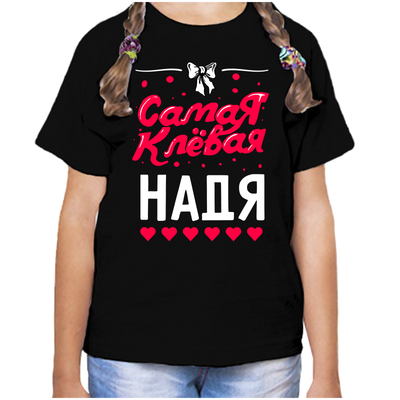 Футболка девочке черная 28 р-р самая клевая надя, Черный, fdd_samaya_klevaya_nadya
Футболка девочке черная 28 р-р самая клевая надя, Черный, fdd_samaya_klevaya_nadya