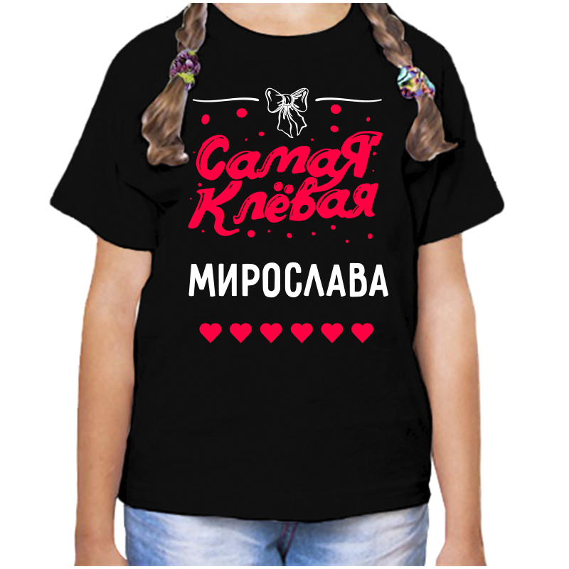 Футболка девочке черная 34 р-р самая клевая мирослава, Черный, fdd_samaya_klevaya_Miroslava
Футболка девочке черная 34 р-р самая клевая мирослава, Черный, fdd_samaya_klevaya_Miroslava