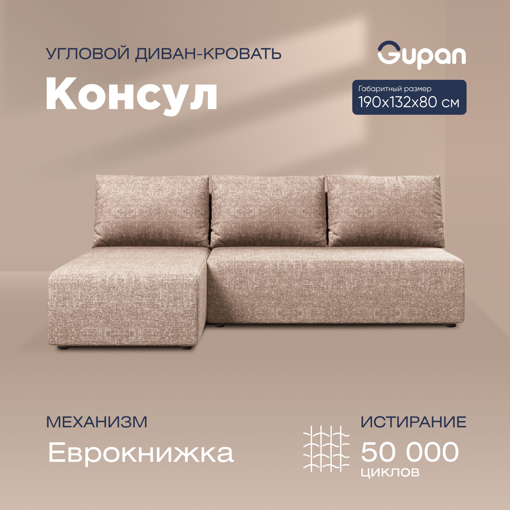 Угловой диван-кровать Gupan Консул Рогожка бежевый раскладной еврокнижка, Консул
Угловой диван-кровать Gupan Консул Рогожка бежевый раскладной еврокнижка, Консул