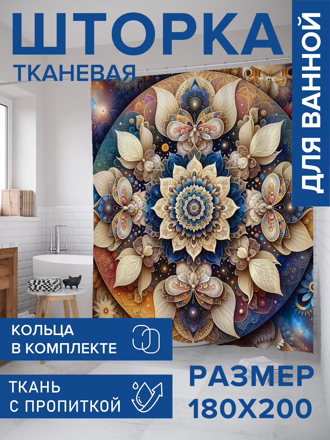 Штора для ванной тканевая JoyArty "Космическая мандала", 180х200, sc_sd1487, Бежевый
Штора для ванной тканевая JoyArty "Космическая мандала", 180х200, sc_sd1487, Бежевый