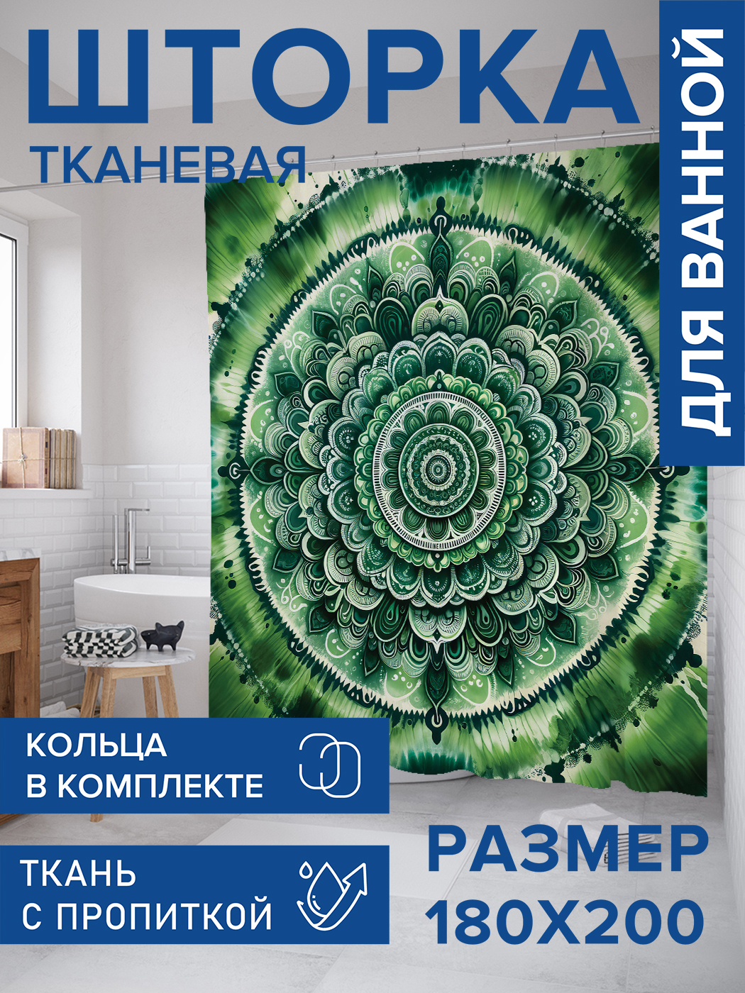 Штора для ванной тканевая JoyArty "Мандала в зеленом оттенке", 180х200, sc_sd1458, Зеленый
Штора для ванной тканевая JoyArty "Мандала в зеленом оттенке", 180х200, sc_sd1458, Зеленый