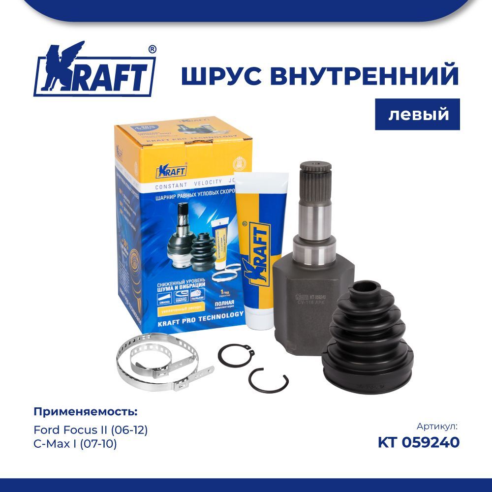 ШРУС внутренний левый для а/м Ford Focus II (06-12) 1.8, C-Max I (07-10) KRAFT KT 059240
ШРУС внутренний левый для а/м Ford Focus II (06-12) 1.8, C-Max I (07-10) KRAFT KT 059240