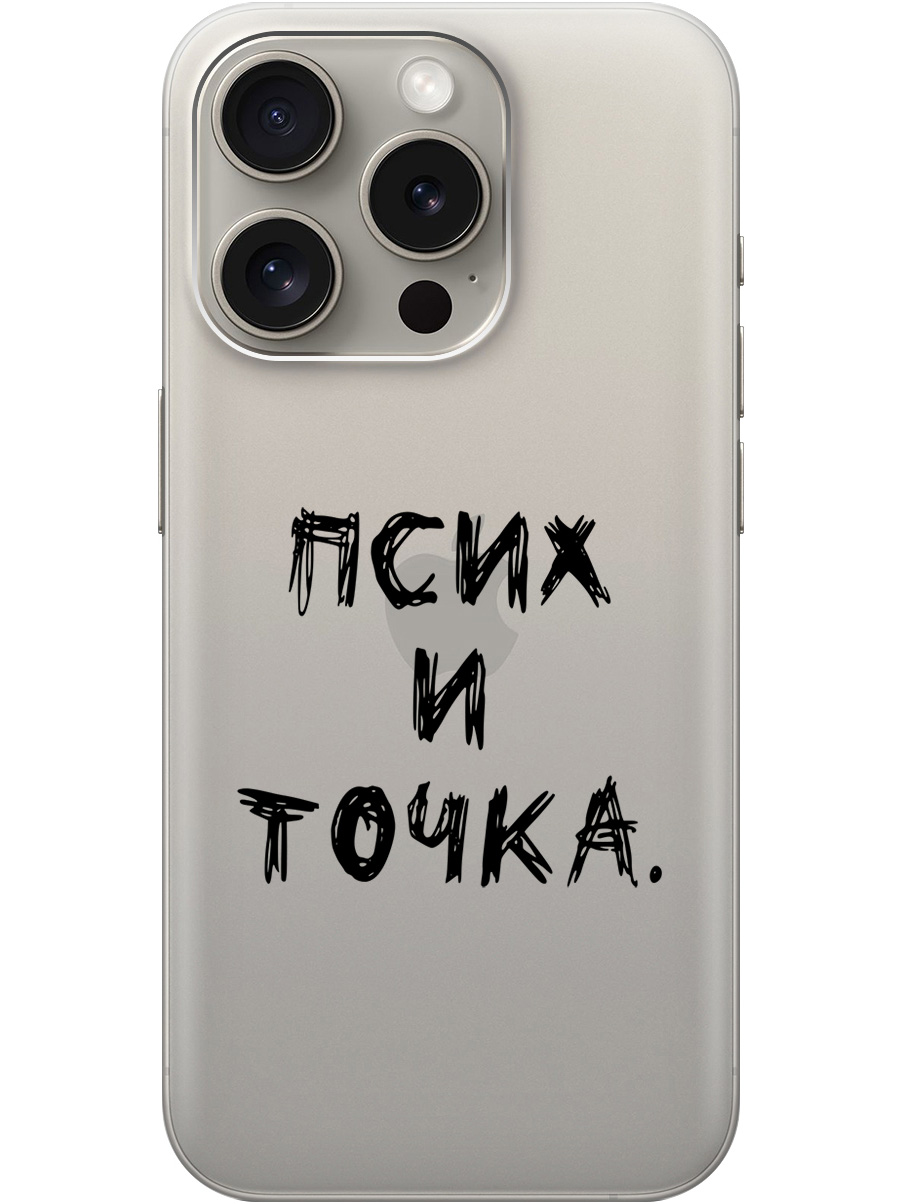 Силиконовый чехол на Apple iPhone 15 Pro с 3D принтом "Psycho" прозрачный, Прозрачный;черный, 20000009
Силиконовый чехол на Apple iPhone 15 Pro с 3D принтом "Psycho" прозрачный, Прозрачный;черный, 20000009