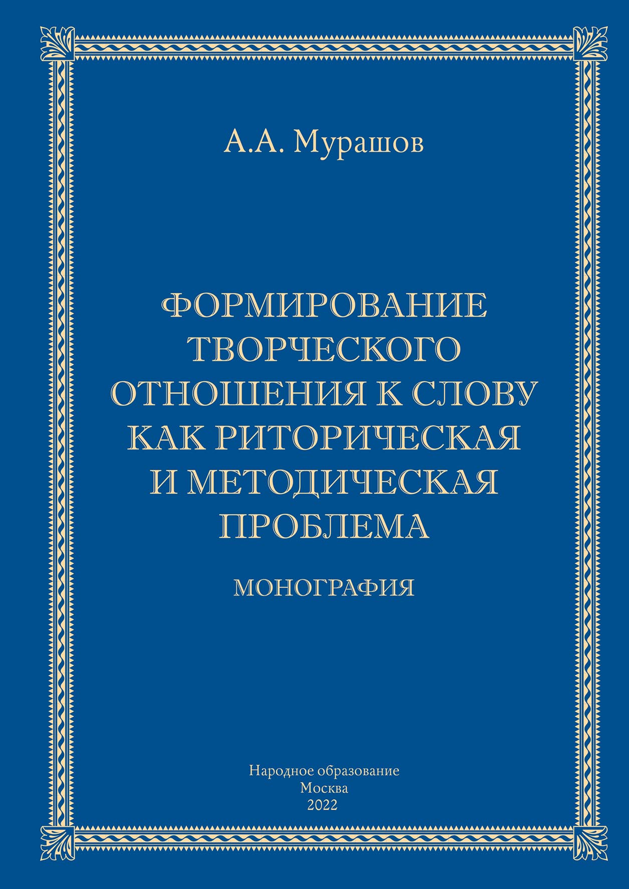 Книга Формирование творческого отношения к слову как риторическая и методическая проблема
Книга Формирование творческого отношения к слову как риторическая и методическая проблема