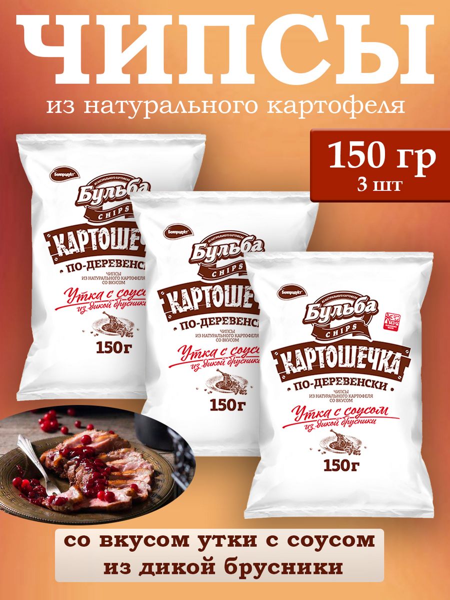 Чипсы Бульба из натурального картофеля по-Деревенски утка с брусникой, 150 г х 3 шт, чипсы Бульба
Чипсы Бульба из натурального картофеля по-Деревенски утка с брусникой, 150 г х 3 шт, чипсы Бульба